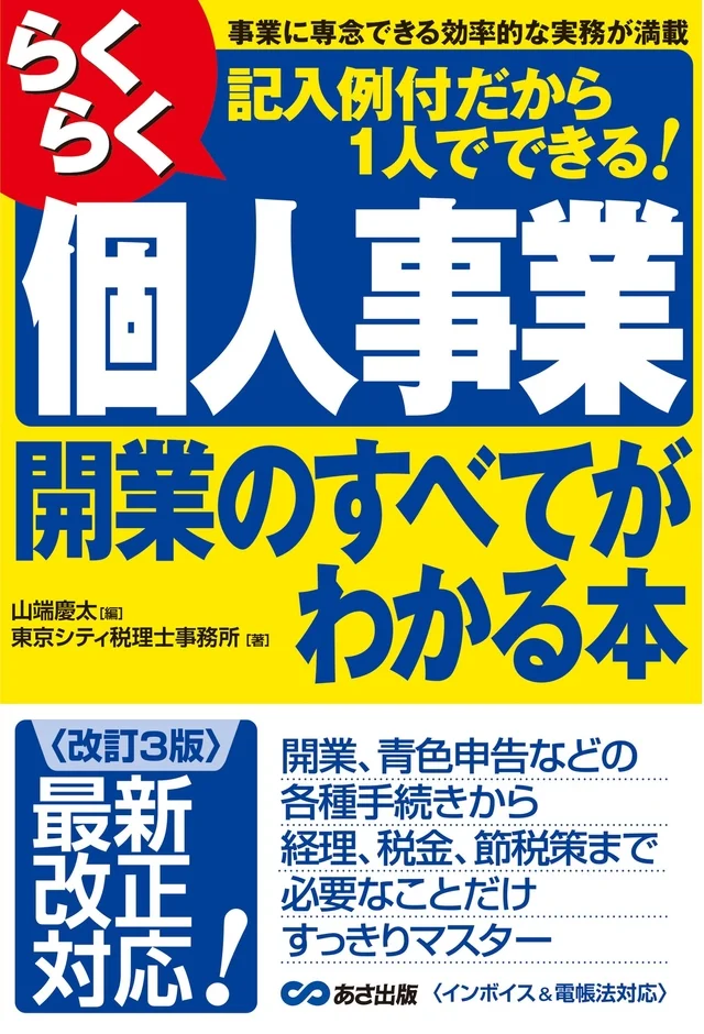 『<改訂3版>らくらく個人事業開業のすべてがわかる本』書影