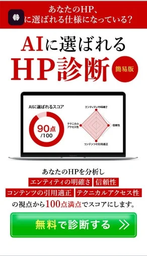 AIに選ばれるHP診断のスコア表示
