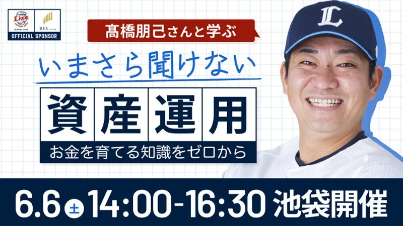 髙橋朋己さんと学ぶ「いまさら聞けない資産運用」特別講座