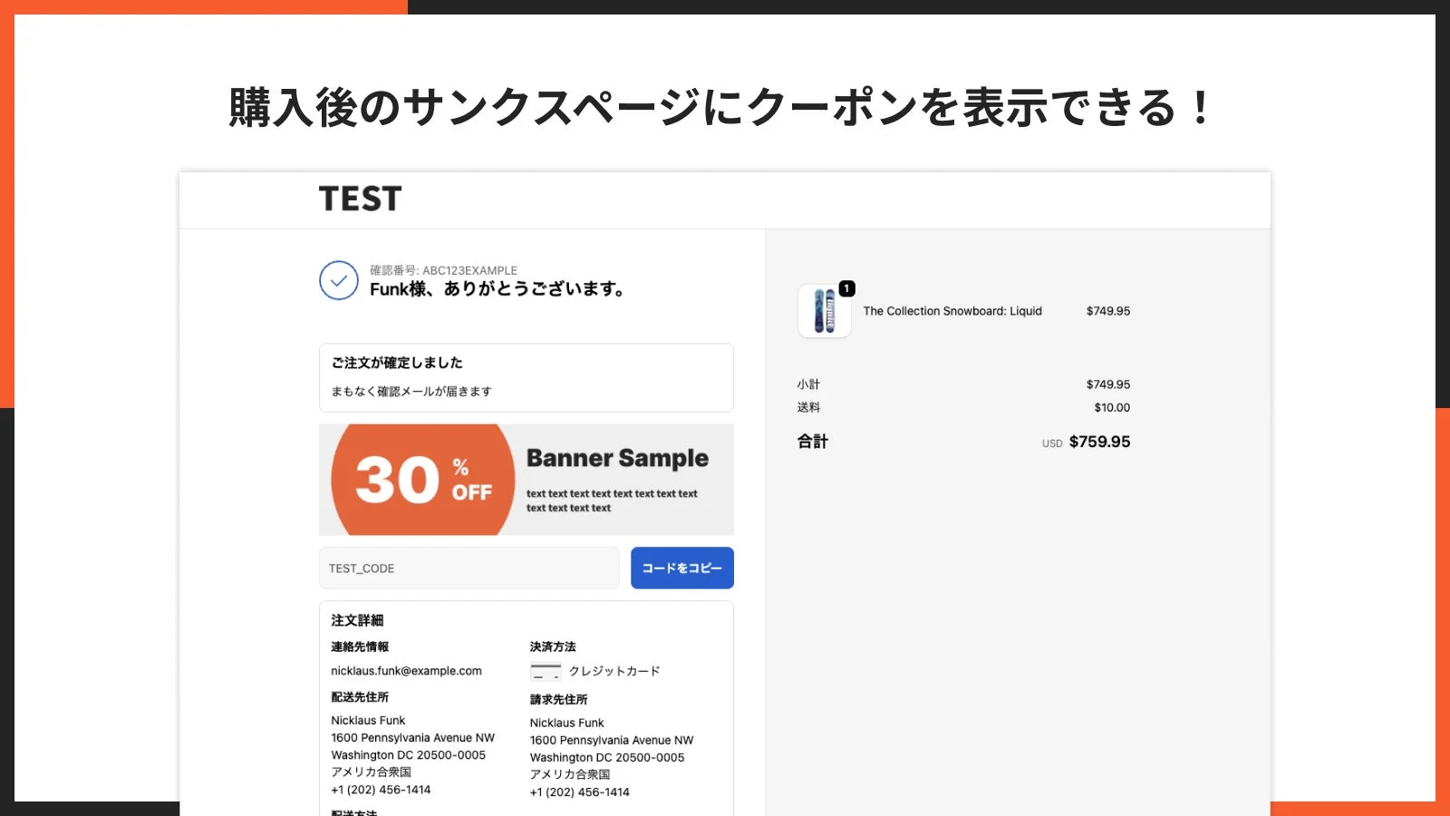 購入直後のサンクスページにクーポンが自動表示