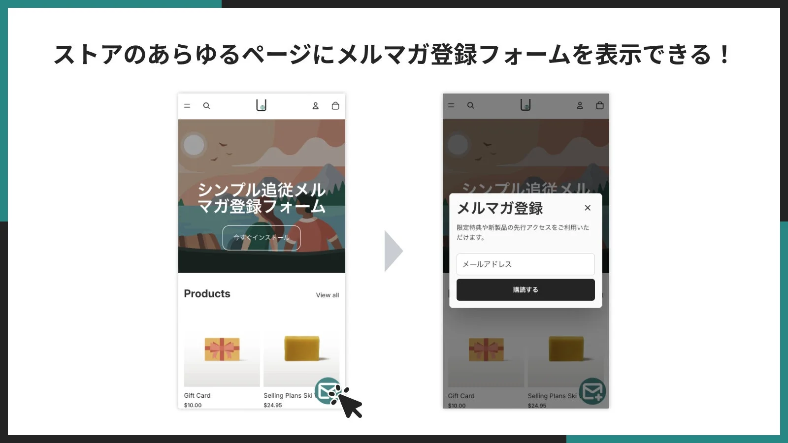 ストアのあらゆるページにメルマガ登録フォームを表示できる!