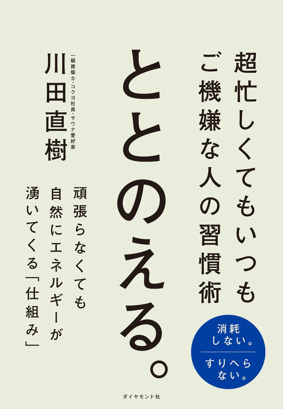 ととのえる。超忙しくてもいつもご機嫌な人の習慣術