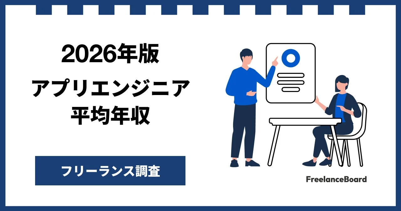 2026年版 アプリエンジニア 平均年収 フリーランス調査 FreelanceBoard