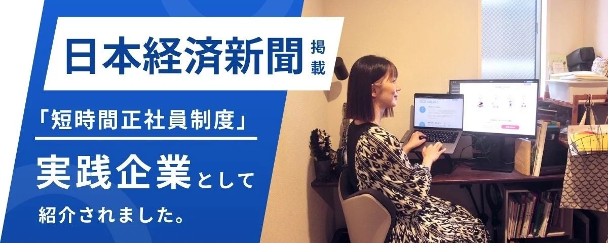 日本経済新聞に「短時間正社員制度」を実践する企業として紹介されたことを示す画像