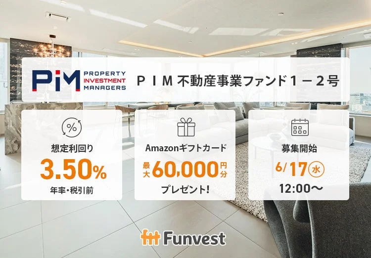 PIM不動産事業ファンド1-2号の募集広告