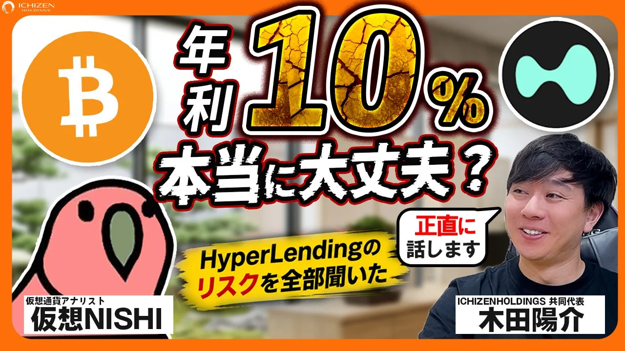 仮想NISHIが聞く、HyperLendingの仕組み|高い利率の裏側にあるリスクとは