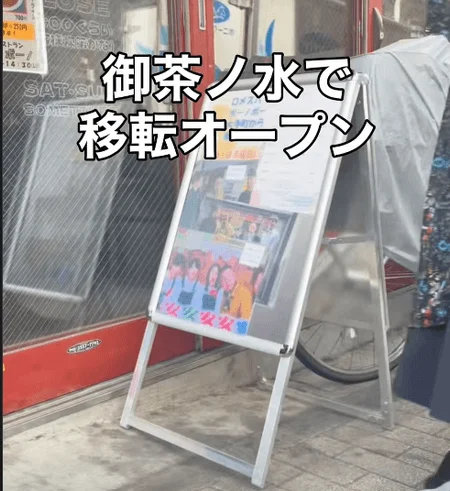 御茶ノ水での店舗移転オープンを告知するA型看板