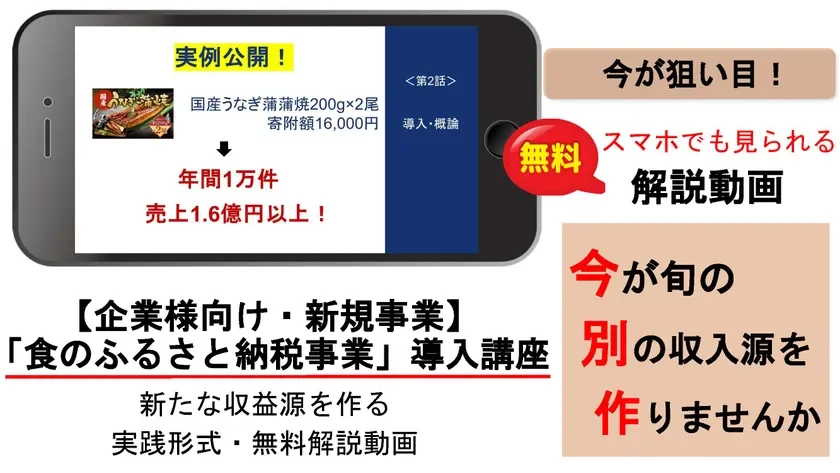 企業向けの新規事業として「食のふるさと納税事業」導入講座を案内。国産うなぎの成功事例を挙げ、年間1.6億円以上の売上実績を紹介し、新たな収益源を作るための無料解説動画を提供している。