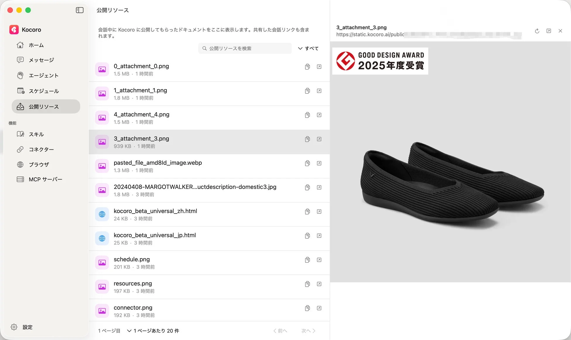 Kocoro公開リソースUI