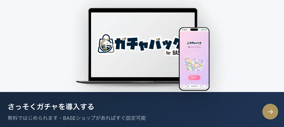 ガチャバック導入イメージ