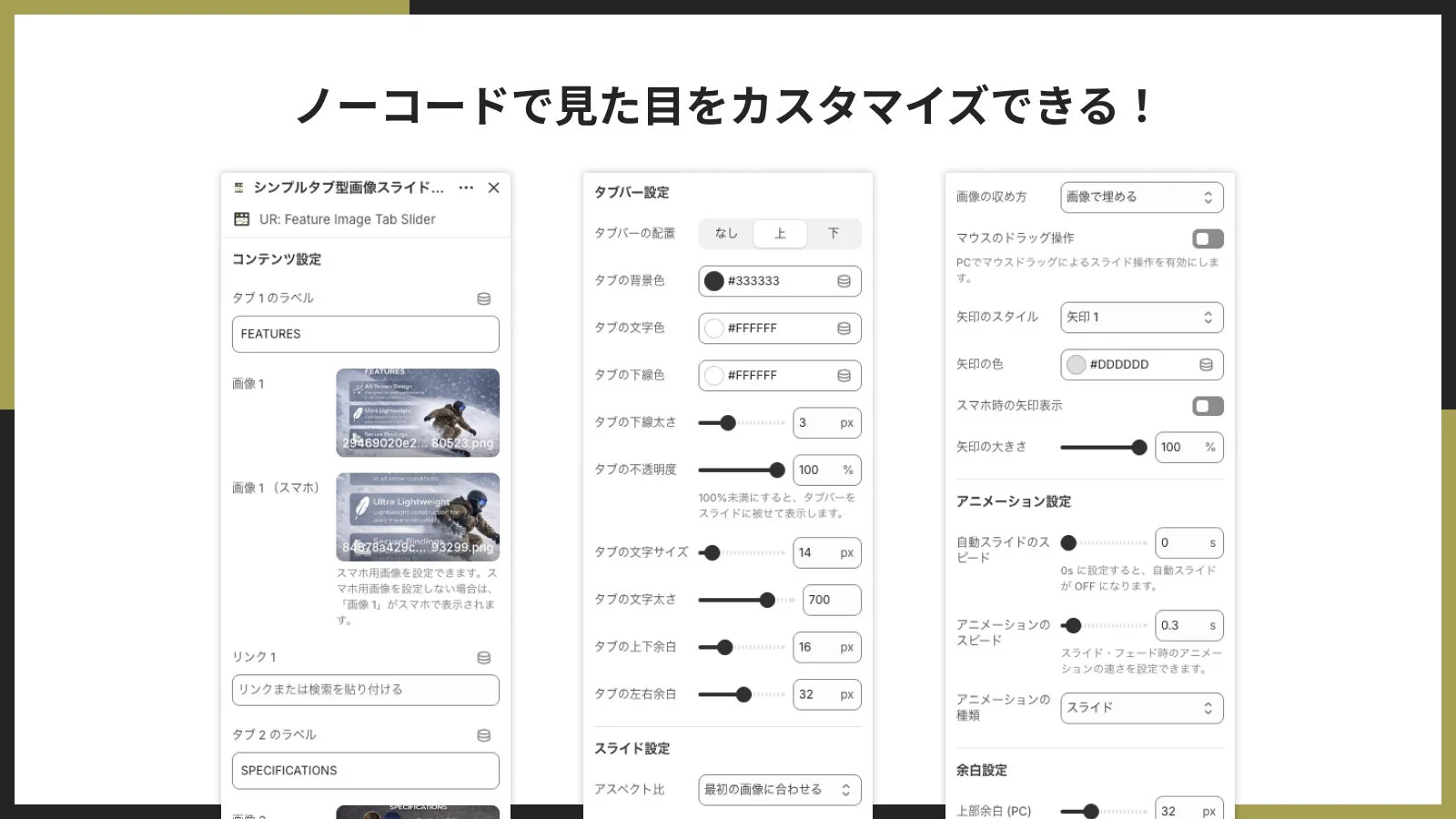ノーコードで見た目をカスタマイズできる!