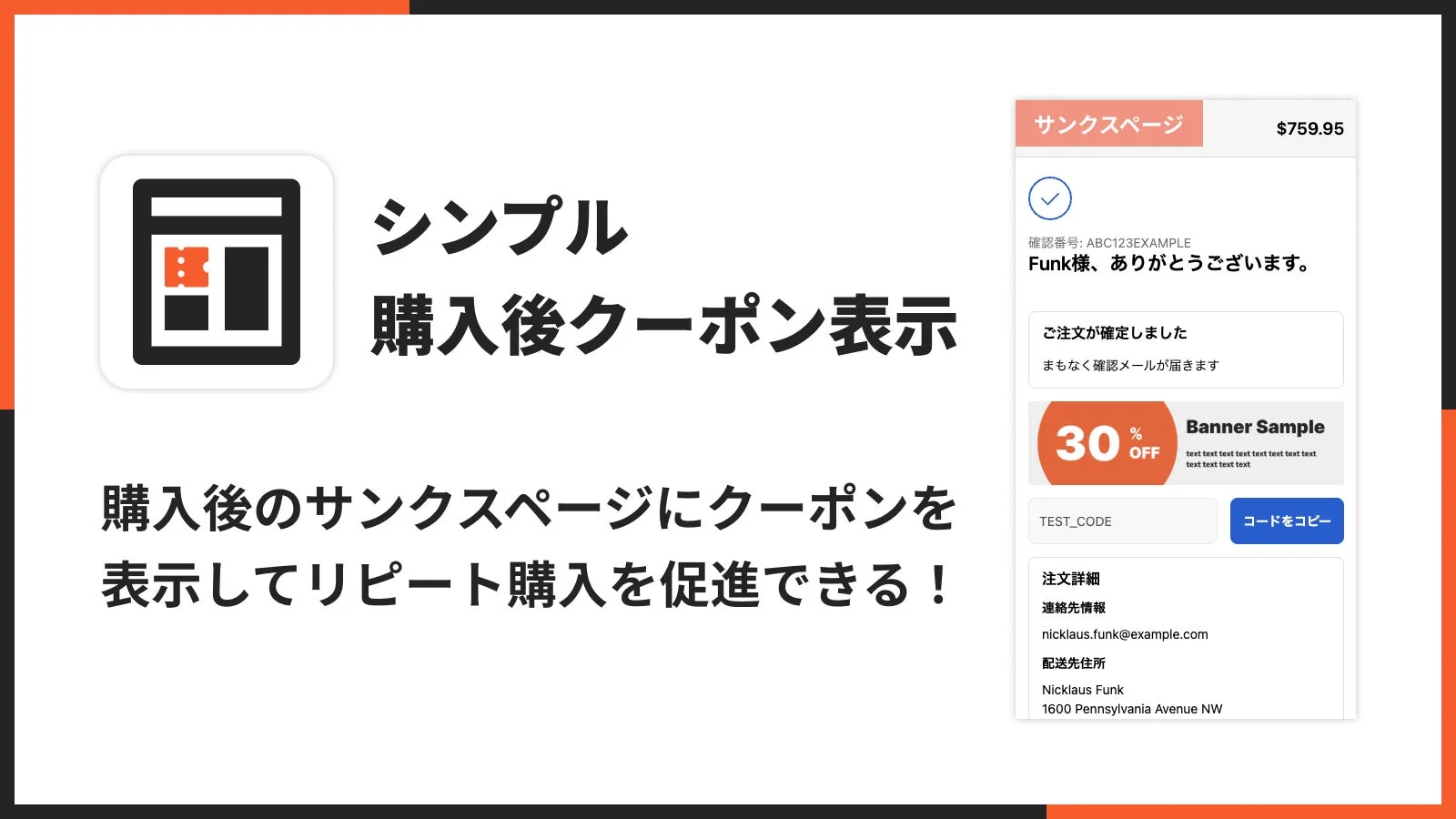 購入後のサンクスページにクーポンを表示してリピート購入を促進