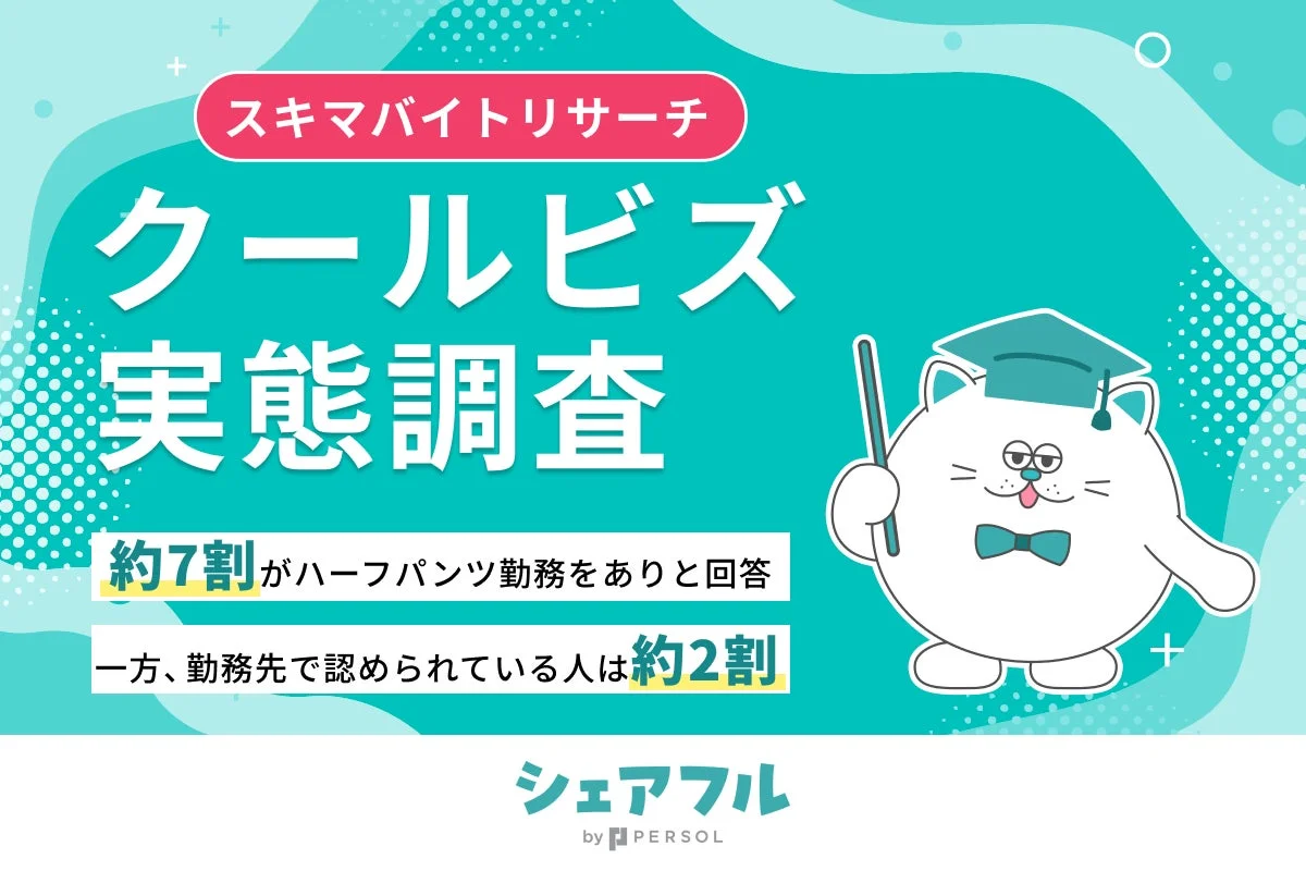 クールビズ実態調査