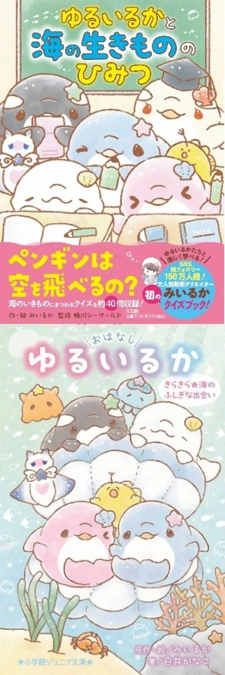 人気キャラクター「ゆるいるか」が登場する海の生き物に関する書籍の表紙