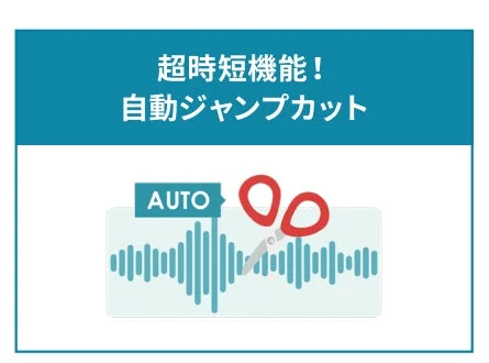 超時短!自動ジャンプカット