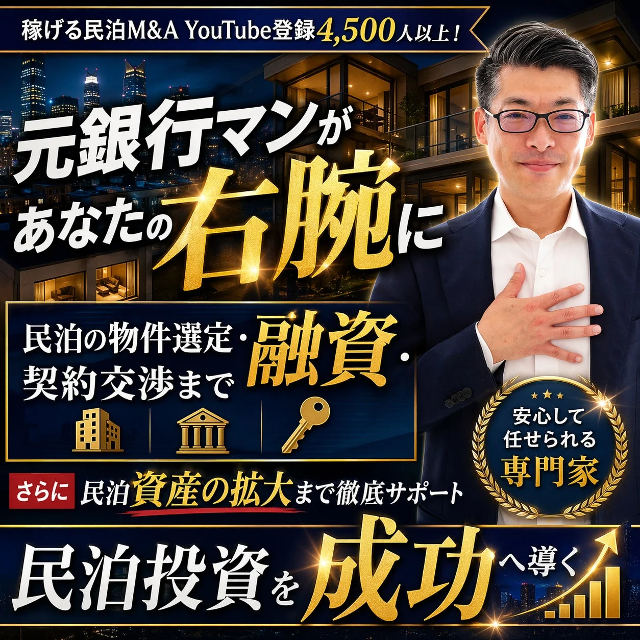 稼げる民泊M&A YouTube登録5,000人以上!元銀行マンがあなたの右腕に