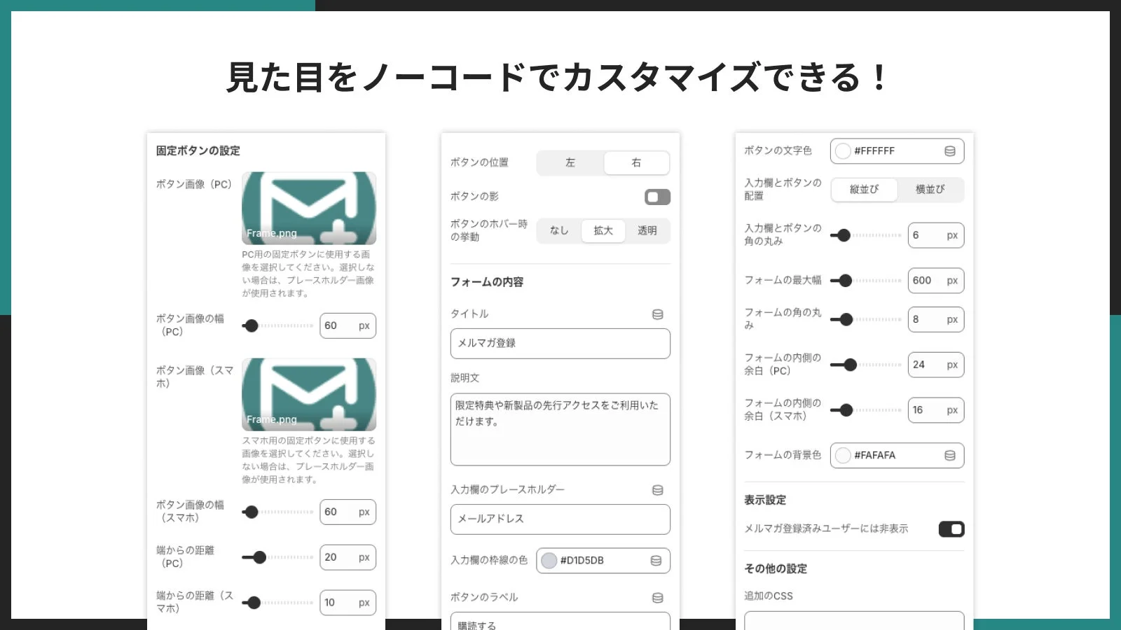 見た目をノーコードでカスタマイズできる!