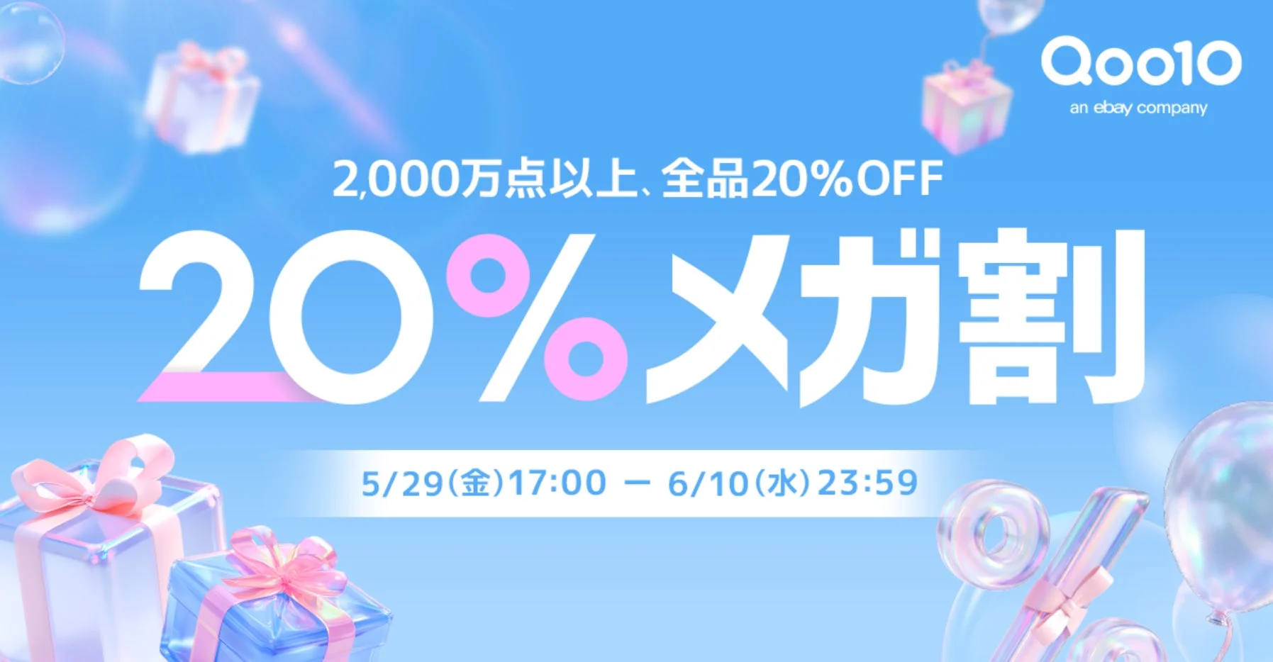 Qoo10 20%メガ割