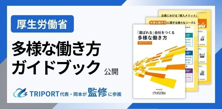 厚生労働省 多様な働き方 ガイドブック 公開