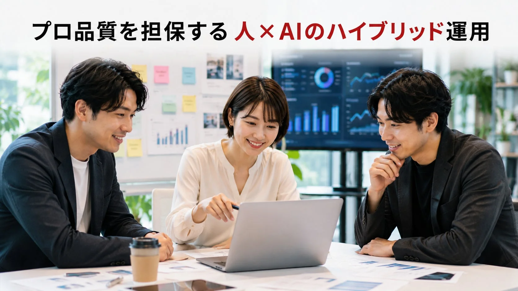 プロ品質を担保する人×AIのハイブリッド運用