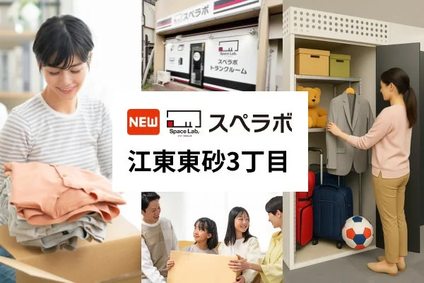スペラボ 江東東砂3丁目店