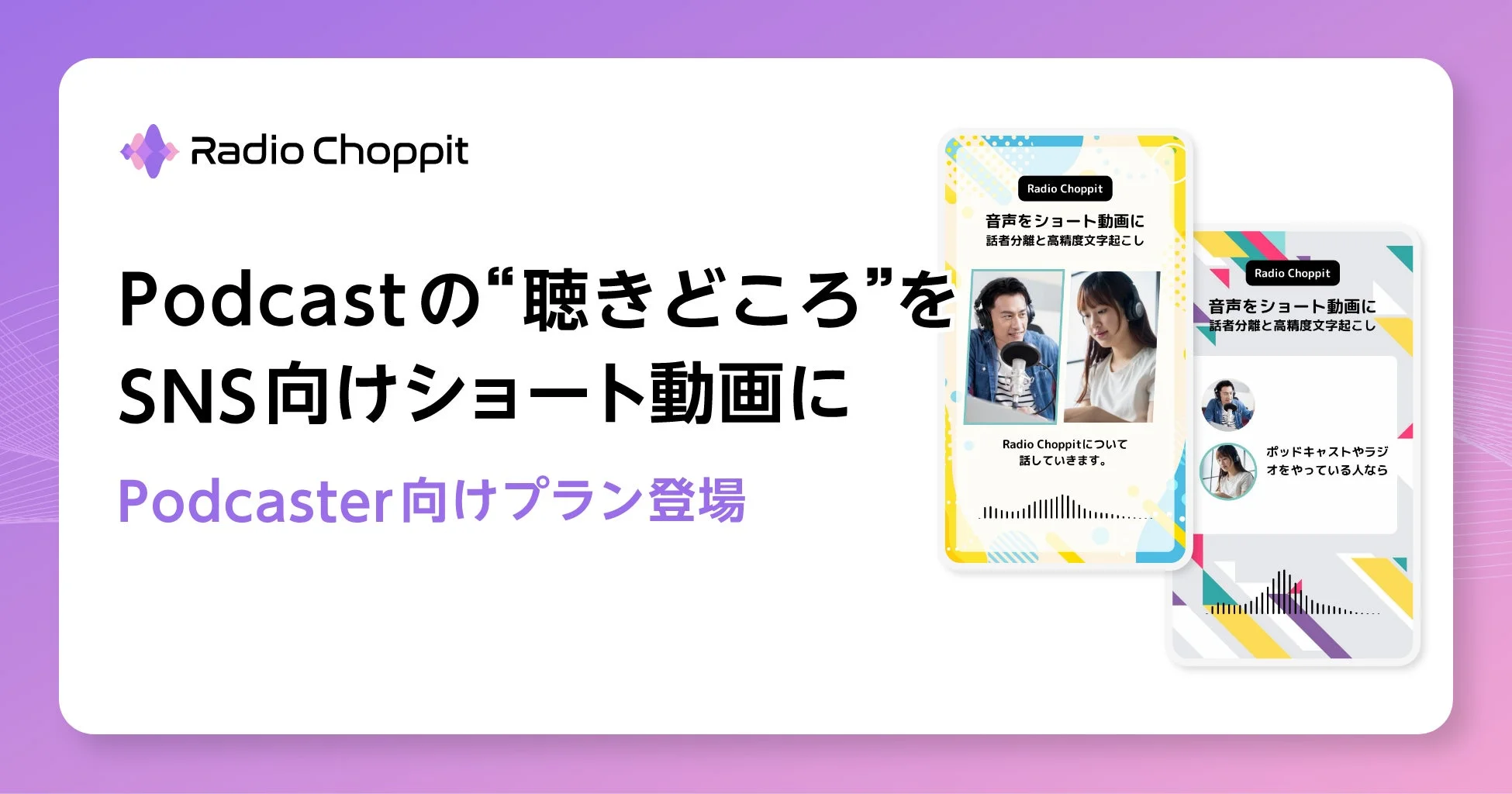 Radio Choppit Podcastの“聴きどころ”をSNS向けショート動画に