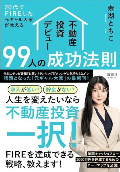 書籍『20代でFIREした元ギャル大家が教える不動産投資デビュー99人の成功法則』の表紙