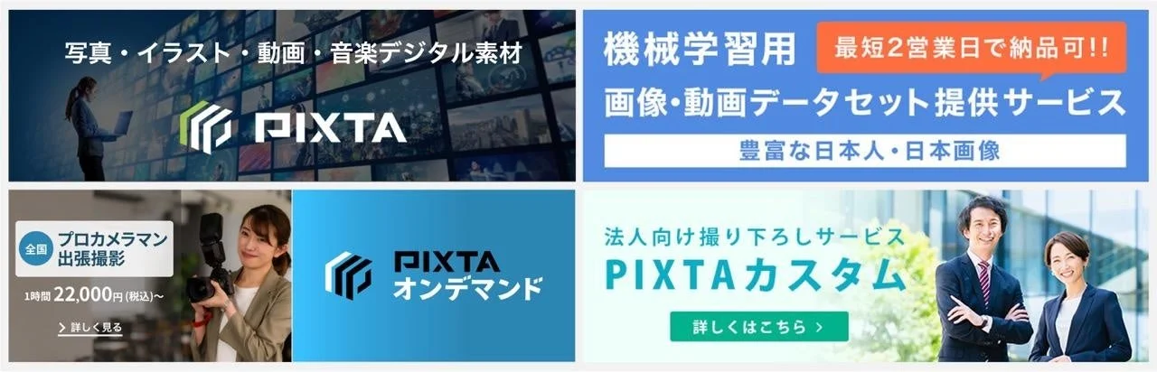 PIXTAサービス紹介