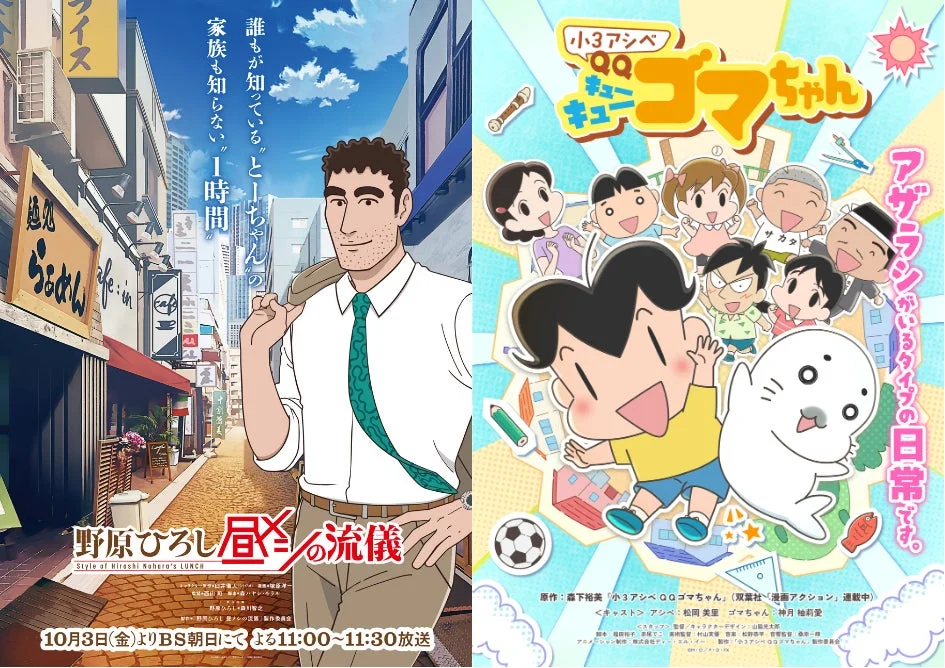 野原ひろし 昼メシの流儀と小3アシベ QQゴマちゃんのポスター