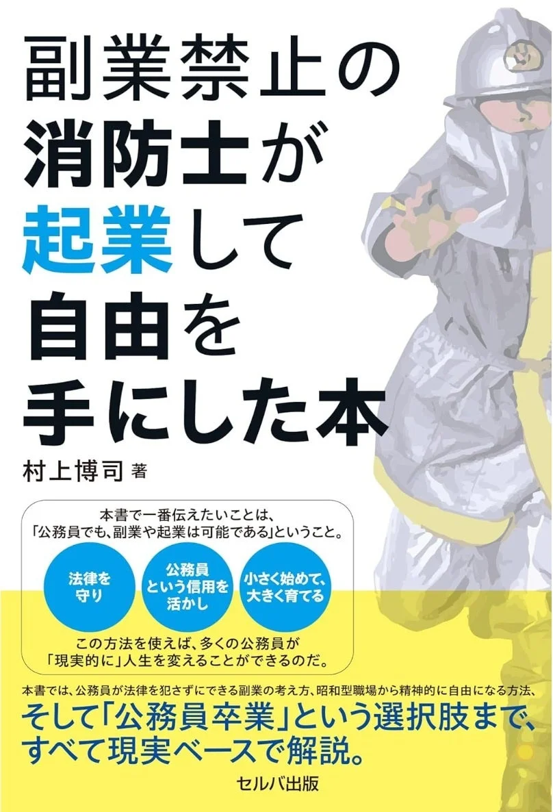 副業禁止の消防士が起業して自由を手にした本