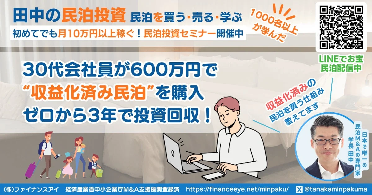 田中の民泊投資 民泊を買う・売る・学ぶ 初めてでも月10万円以上稼ぐ!民泊投資セミナー開催中