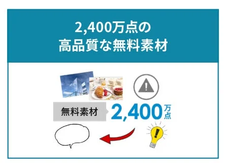 2,400万点の高品質な無料素材