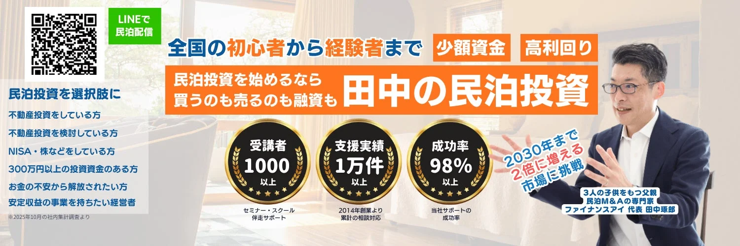 田中の民泊投資 民泊投資を選択肢に