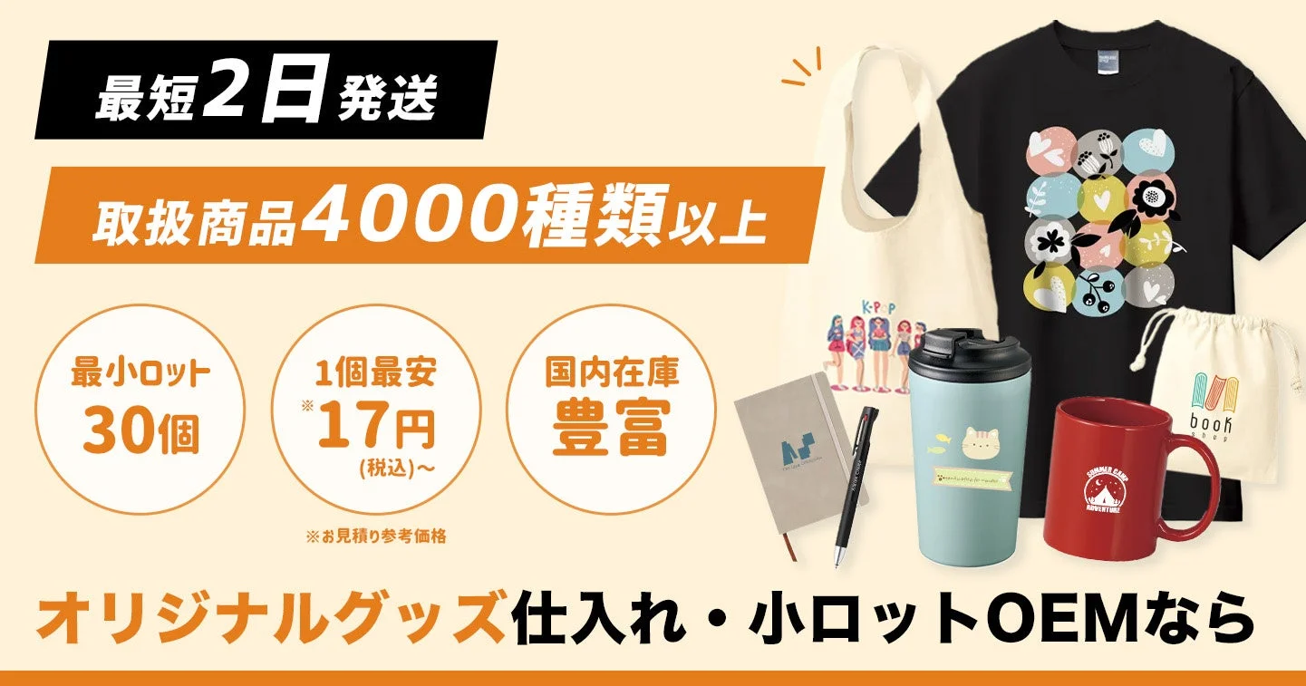 オリジナルグッズドットコムのサービス概要