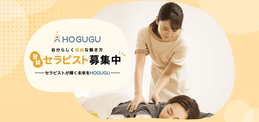 HOGUGU セラピスト募集中