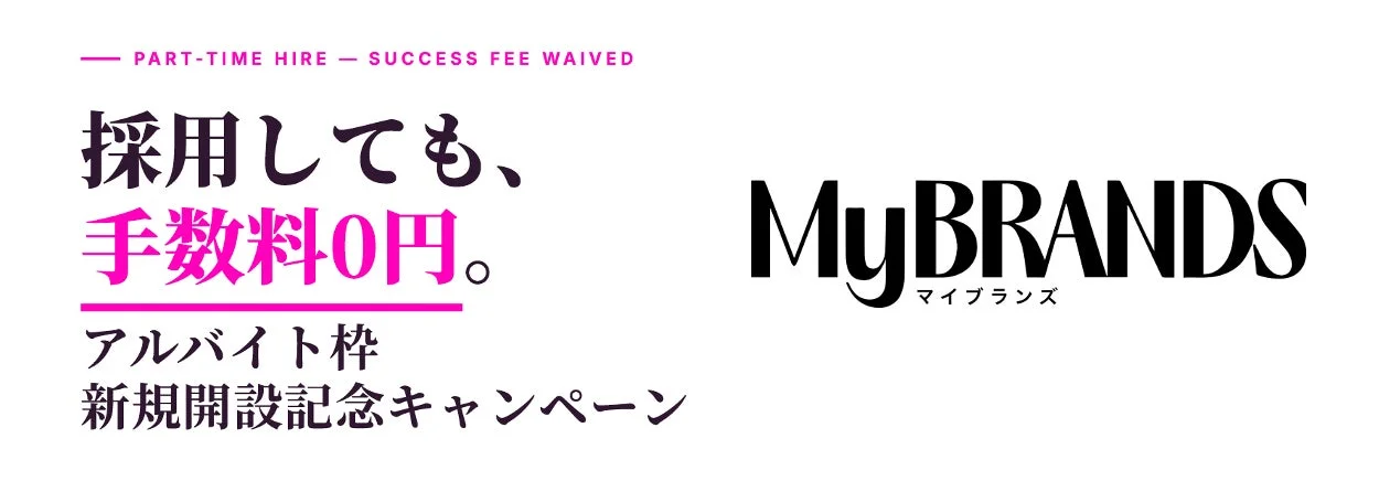 MyBRANDS アルバイト枠新規開設記念キャンペーン