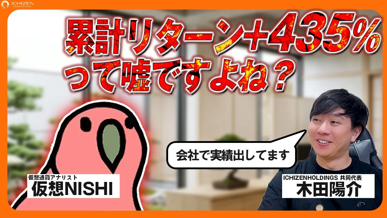 仮想NISHIが切り込む、ICHIZENの暗号資産運用|+430.5%の裏側にあった“リスク管理”