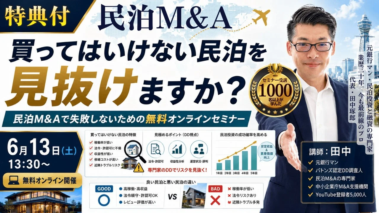 特典付 民泊M&A 買ってはいけない民泊を 見抜けますか？ 民泊M&Aで失敗しないための無料オンラインセミナー