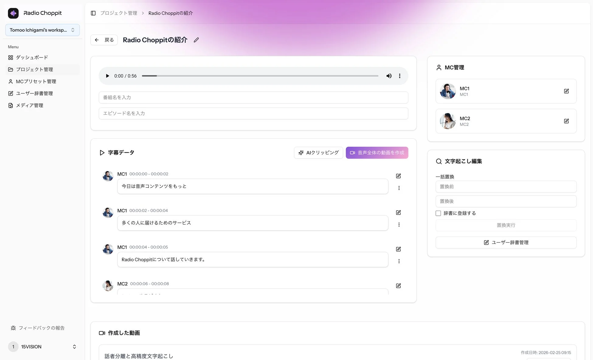 音声コンテンツ編集プラットフォーム「Radio Choppit」の管理画面