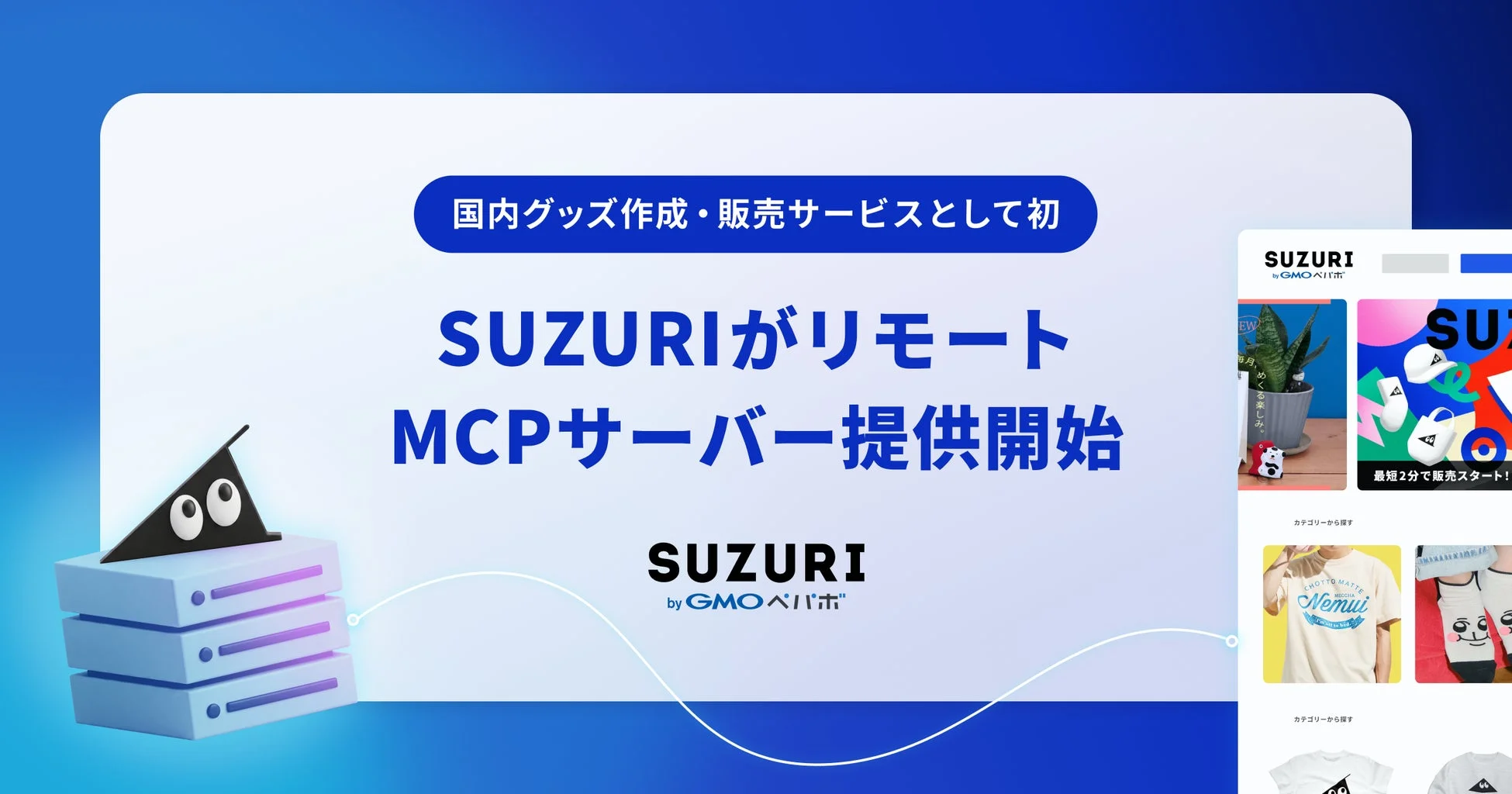 SUZURI MCPサーバー提供開始