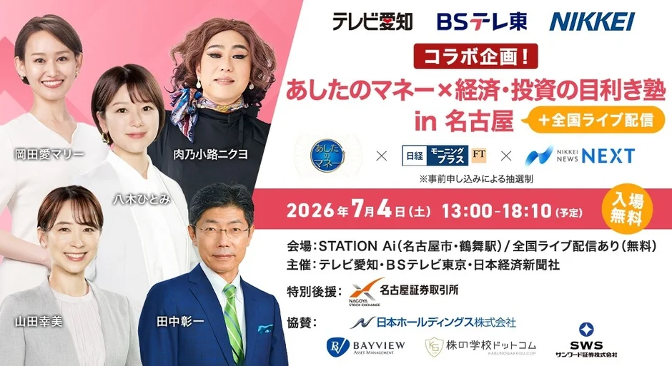 あしたのマネー×経済・投資の目利き塾 in 名古屋 詳細