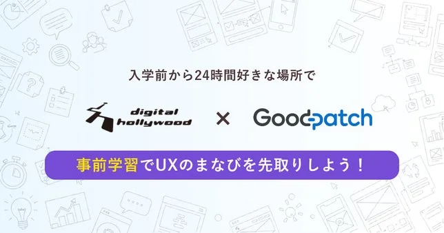 入学前から24時間好きな場所でUXのまなびを先取りしよう!