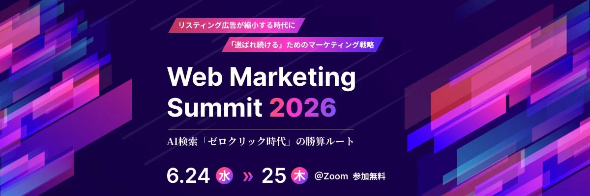Web Marketing Summit 2026の告知画像