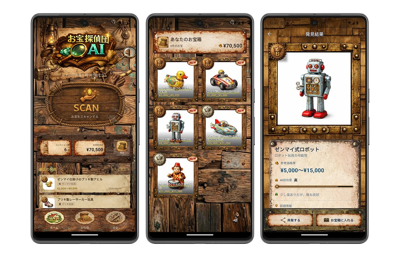 AIを活用してレトロなお宝（主にブリキ玩具）をスキャンし、識別・査定するスマートフォンアプリの画面です。ユーザーは発見したお宝をコレクションに追加し、総資産価値を確認できます。また、個々のお宝について参考価格帯やAIによる自信度、状態などの詳細情報が表示されます。