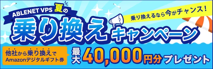 夏の乗り換えキャンペーン