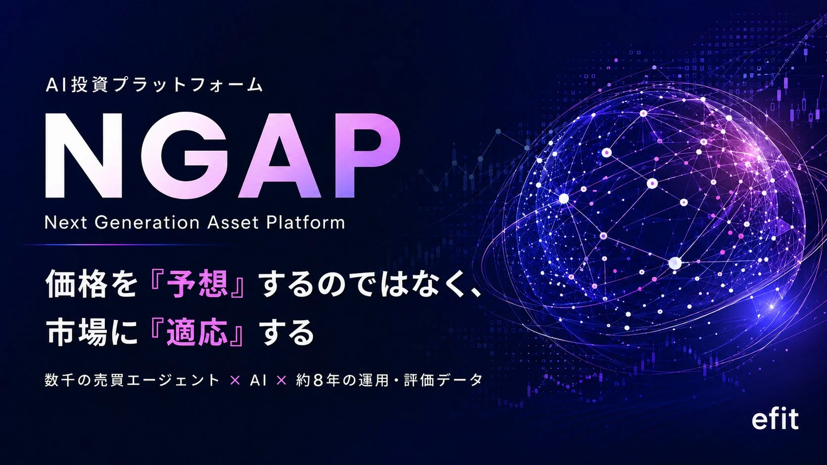 AI投資プラットフォーム NGAP