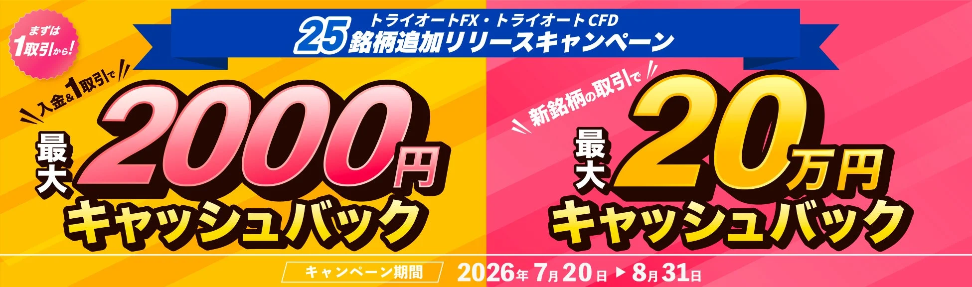25銘柄追加リリースキャンペーン