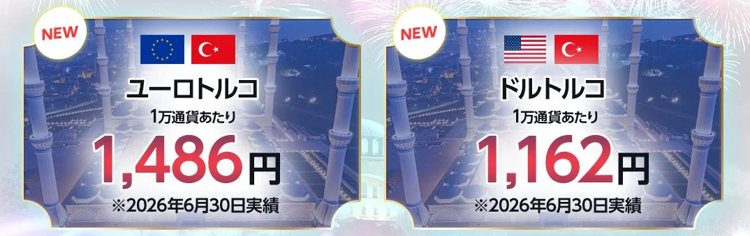 ユーロトルコとドルトルコのスワップポイント