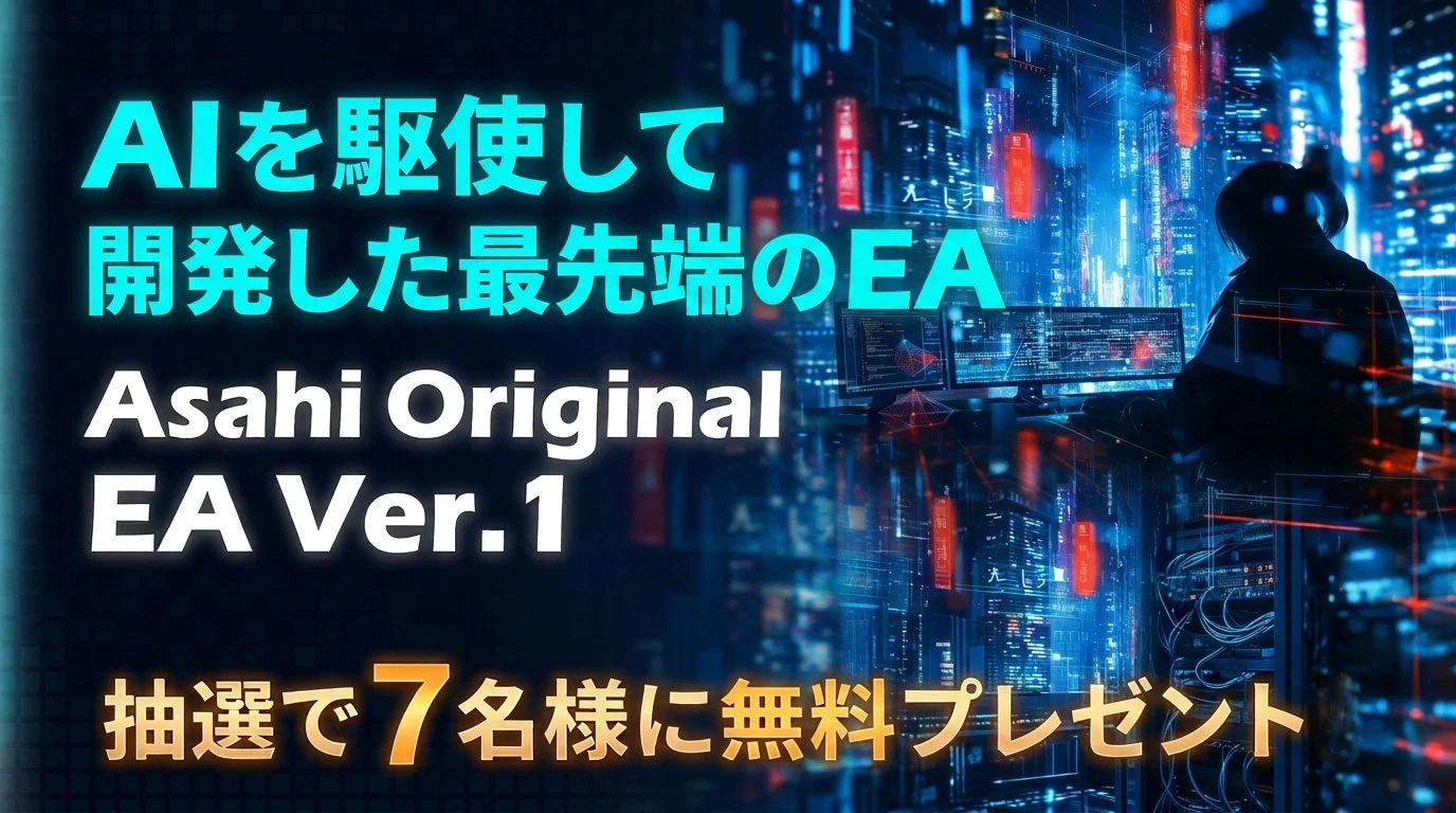 AIを駆使して開発した最先端のEA Asahi Original EA Ver.1