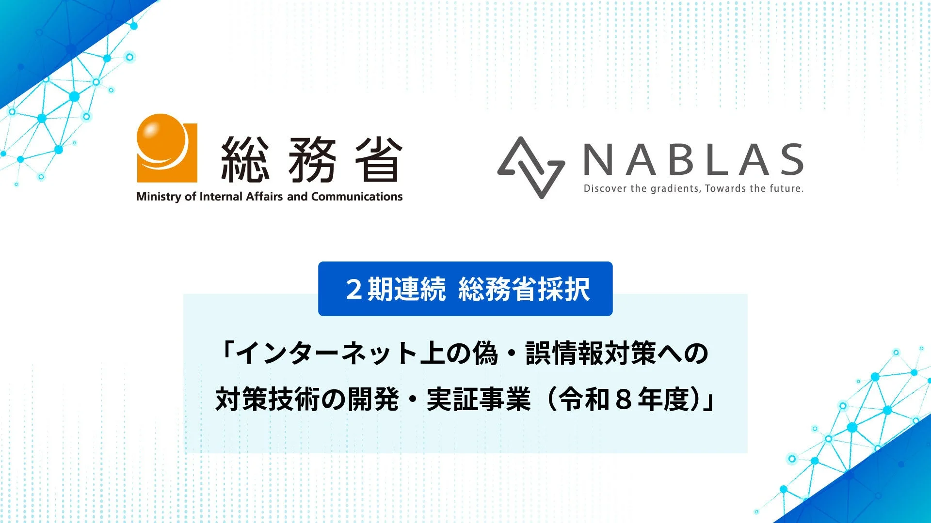 総務省とNABLASのロゴが並び、「インターネット上の偽・誤情報対策への対策技術の開発・実証事業」に2期連続採択されたことを示す画像